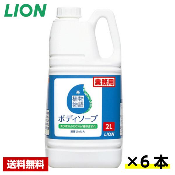 LION（ライオン） 【送料無料】 植物物語 ボディソープ 2L×6本 ケース