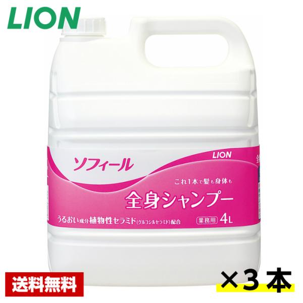 ライオン　ソフィール　全身シャンプー　4L×3本入●ケース販売お徳用 LION（ライオン） 【送料無料】 ソフィール 全身シャンプー 4L×3本