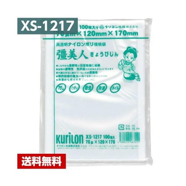 【送料無料】 真空パック袋 彊美人 XS-1217 (3000枚) 70μ×120×170mm 真空袋 クリロン化成 【メーカー直送】