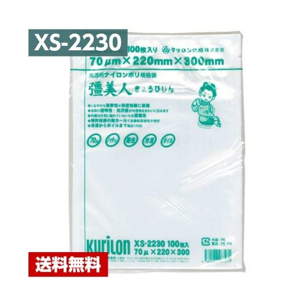 【送料無料】 真空パック袋 彊美人 XS-2230 (1000枚) 70μ×220×300mm 真空袋 クリロン化成 【メーカー直送】