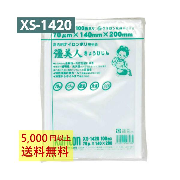 真空パック袋 彊美人 XS-1420 100枚 70μ 140×200mm 真空袋 クリロン化成