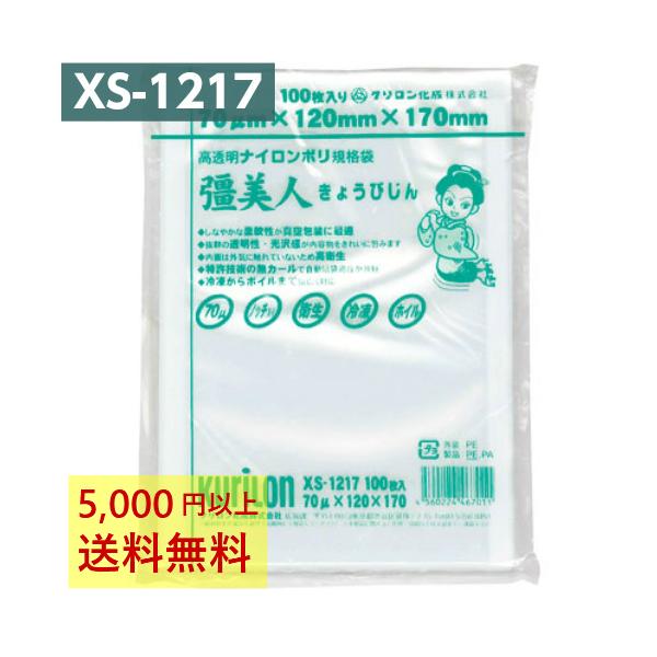 真空パック袋 彊美人 XS-1217 100枚 70μ 120×170mm 真空袋 クリロン化成