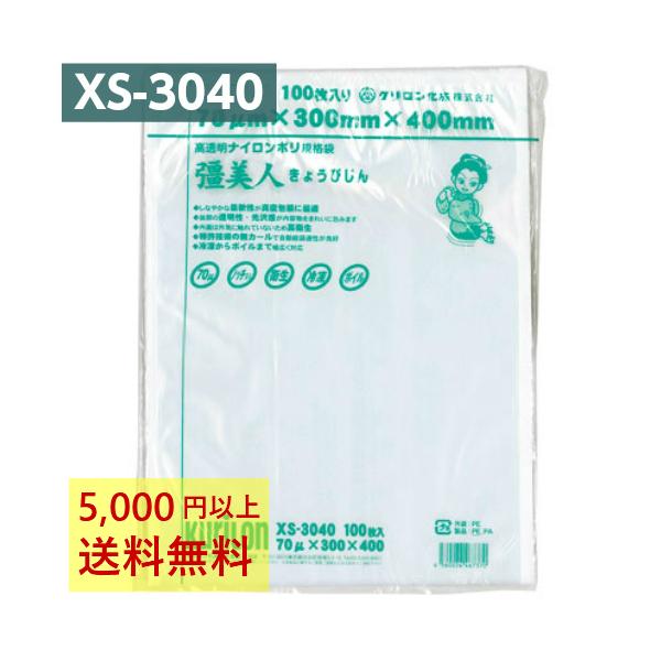 真空パック袋 彊美人 XS-3040 100枚 70μ 300×400mm 真空袋 クリロン化成