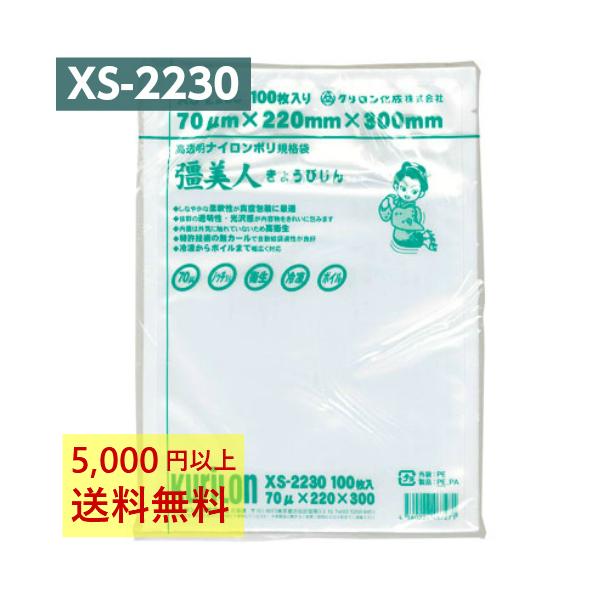 真空パック袋 彊美人 XS-2230 100枚 70μ 220×300mm 真空袋 クリロン化成