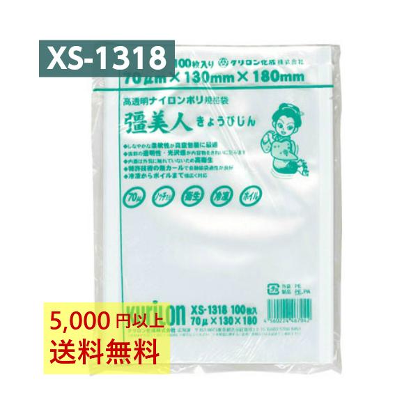 真空パック袋 彊美人 XS-1318 100枚 70μ 130×180mm 真空袋 クリロン化成