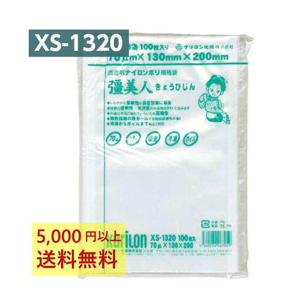 真空パック袋 彊美人 XS-1320 100枚 70μ 130×200mm 真空袋 クリロン化成