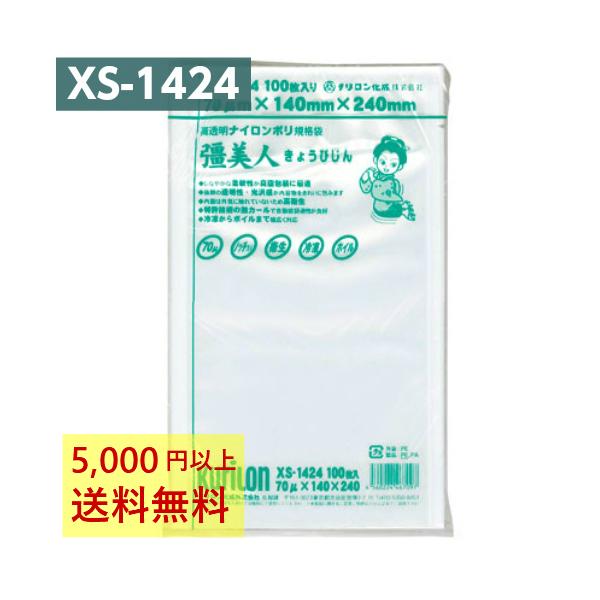 真空パック袋 彊美人 XS-1424 100枚 70μ 140×240mm 真空袋 クリロン化成