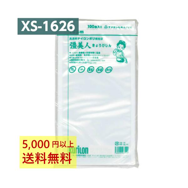 真空パック袋 彊美人 XS-1626 100枚 70μ 160×260mm 真空袋 クリロン化成