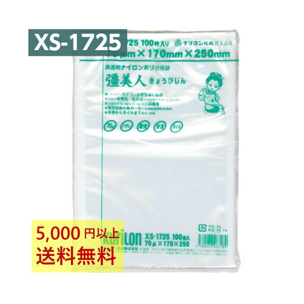 真空パック袋 彊美人 XS-1725 100枚 70μ 170×250mm 真空袋 クリロン化成