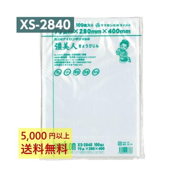 真空パック袋 彊美人 XS-2840 100枚 70μ 280×400mm 真空袋 クリロン化成
