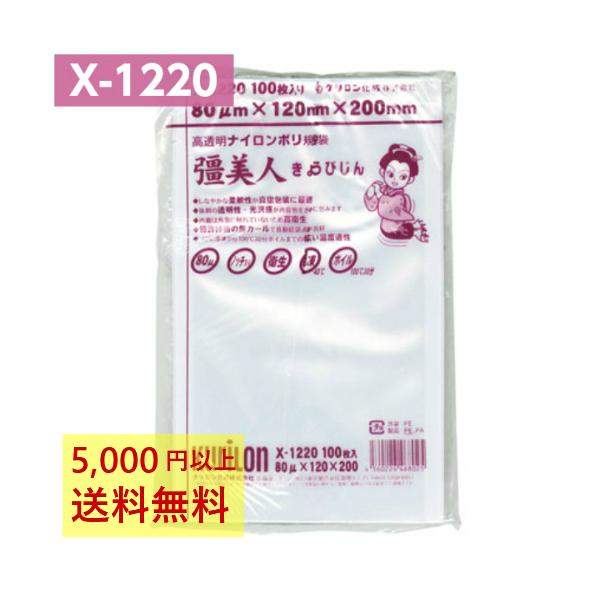 真空パック袋 彊美人 X-1220 100枚 80μ 120×200mm 真空袋 クリロン化成