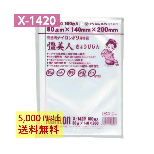 真空パック袋 彊美人 X-1420 100枚 80μ 140×200mm 真空袋 クリロン化成