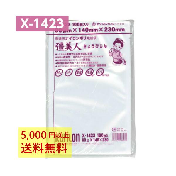 真空パック袋 彊美人 X-1423 100枚 80μ 140×230mm 真空袋 クリロン化成