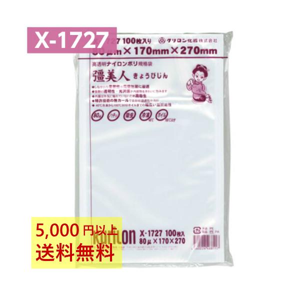 真空パック袋 彊美人 X-1727 100枚 80μ 170×270mm 真空袋 クリロン化成