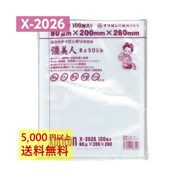 真空パック袋 彊美人 X-2026 100枚 80μ 200×260mm 真空袋 クリロン化成