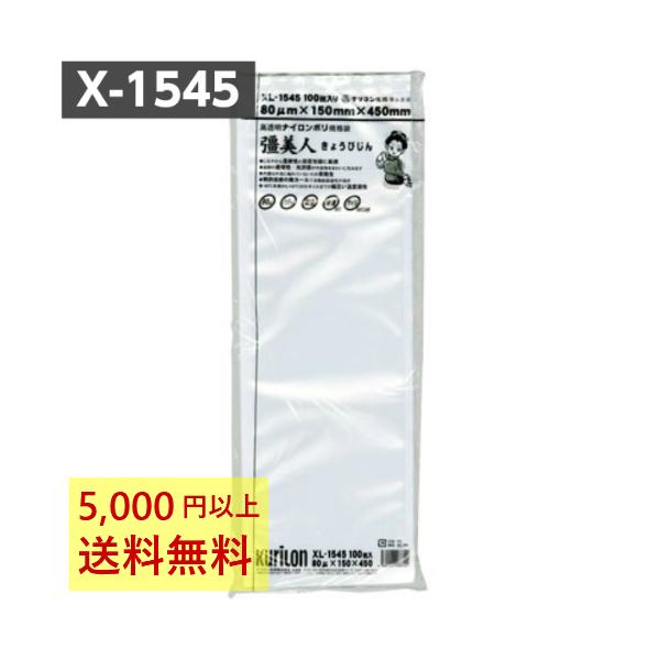 真空パック袋 彊美人 X-1545 100枚 80μ 150×450mm ロング 真空袋 クリロン化成