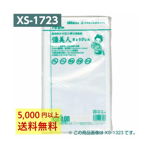 真空パック袋 彊美人 XS-1723 100枚 70μ 170×100mm 真空袋 クリロン化成