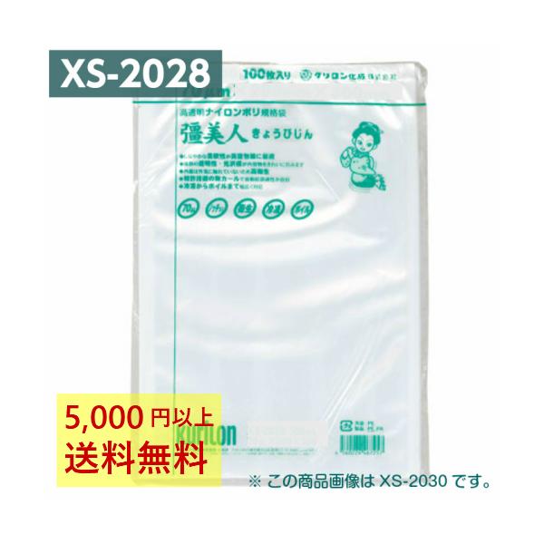 真空パック袋 彊美人 XS-2028 100枚 70μ 200×280mm 真空袋 クリロン化成