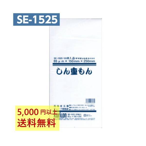 真空パック袋 しん重もん SE-1525 (100枚入) 65μ×150×250mm 真空袋 クリロン化成