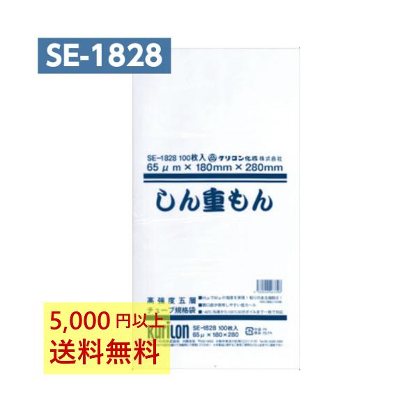 真空パック袋 しん重もん SE-1828 (100枚入) 65μ×180×280mm 真空袋 クリロン化成