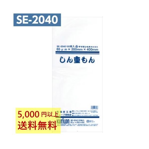 真空パック袋 しん重もん SE-2040 (100枚入) 65μ×200×400mm 真空袋 クリロン化成