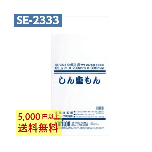 真空パック袋 しん重もん SE-2333 (100枚入) 65μ×230×330mm 真空袋 クリロン化成
