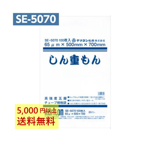 真空パック袋 しん重もん SE-5070 (100枚入) 65μ×500×700mm 真空袋 クリロン化成