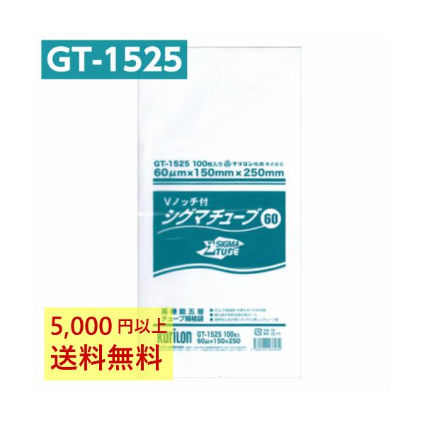 真空パック袋 シグマチューブ GT-1525 Vノッチ付 (100枚入) 60μ×150×250mm 真空袋 クリロン化成