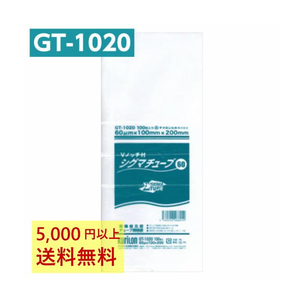 真空パック袋 シグマチューブ GT-1020 Vノッチ付 (100枚入) 60μ×100×200mm 真空袋 クリロン化成