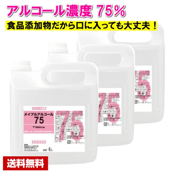 3本セット　メイプルアルコール Amazon.co.jp: メイプルアルコール75 4L 3個入りセット (12l) 菌