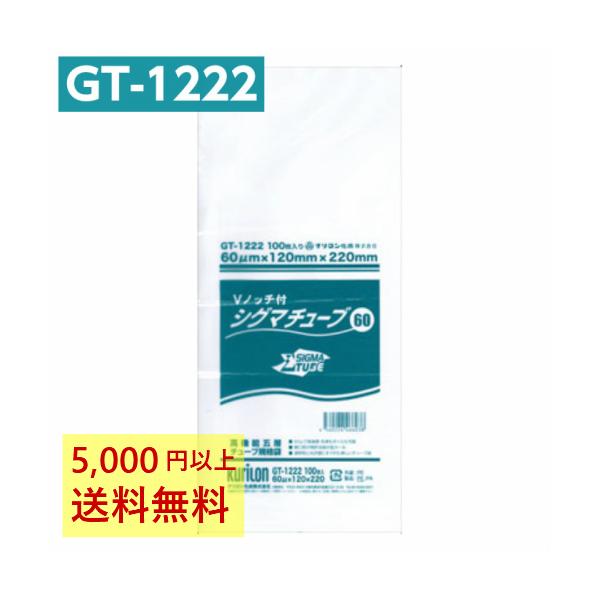真空パック袋 シグマチューブ GT-1222 Vノッチ付 (100枚入) 60μ×120×220mm 真空袋 クリロン化成