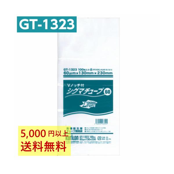 真空パック袋 シグマチューブ GT-1323 Vノッチ付 (100枚入) 60μ×130×230mm 真空袋 クリロン化成