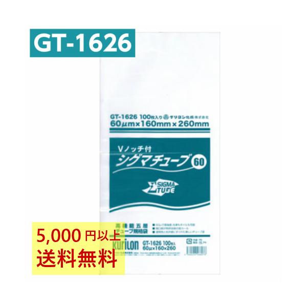 真空パック袋 シグマチューブ GT-1626 Vノッチ付 (100枚入) 60μ×160×260mm 真空袋 クリロン化成