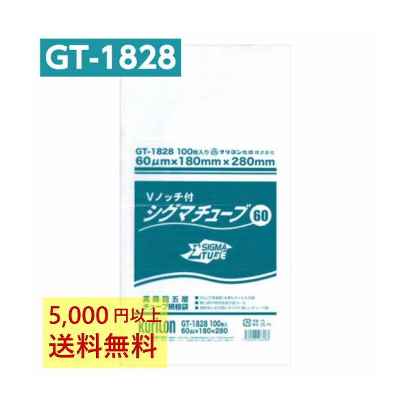真空パック袋 シグマチューブ GT-1828 Vノッチ付 (100枚入) 60μ×180×280mm 真空袋 クリロン化成