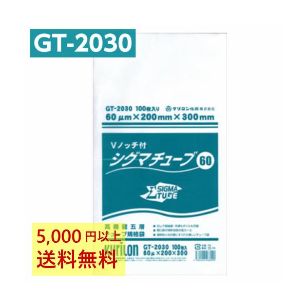 真空パック袋 シグマチューブ GT-2030 Vノッチ付 (100枚入) 60μ×200×300mm 真空袋 クリロン化成