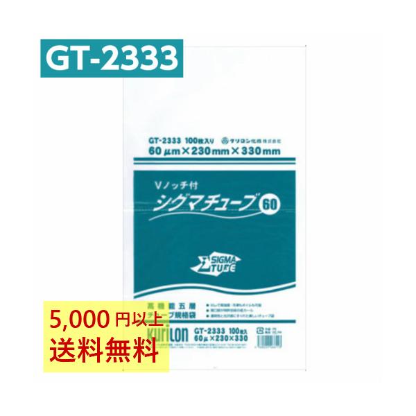 真空パック袋 シグマチューブ GT-2333 Vノッチ付 (100枚入) 60μ×230×330mm 真空袋 クリロン化成