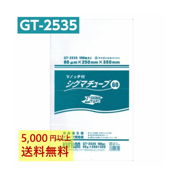 真空パック袋 シグマチューブ GT-2535 Vノッチ付 (100枚入) 60μ×250×350mm 真空袋 クリロン化成