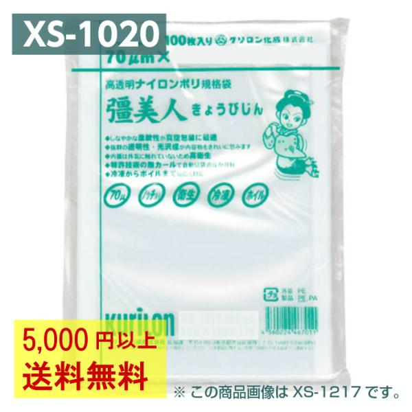 真空パック袋 彊美人 XS-1020 100枚 70μ 100×200mm 真空袋 クリロン化成