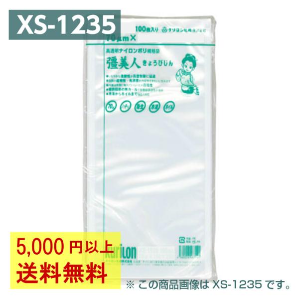 真空パック袋 彊美人 XS-1235 100枚 70μ 120×350mm 真空袋 クリロン化成