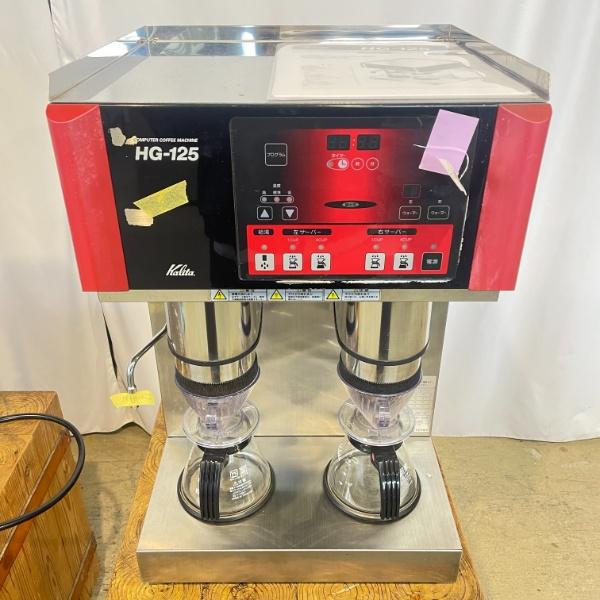 カリタ 業務用 コーヒーマシンHGシリーズ HG-125