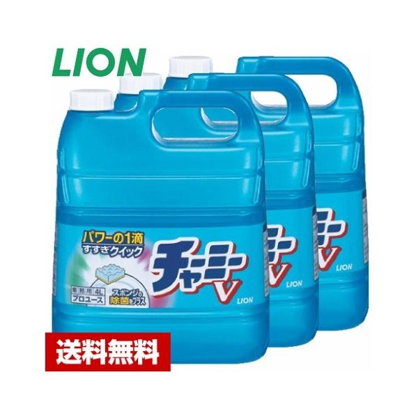 【送料無料】 台所用洗剤 チャーミーV 4L×3本 濃縮タイプ ライオン ケース販売 詰め替え用 業務用