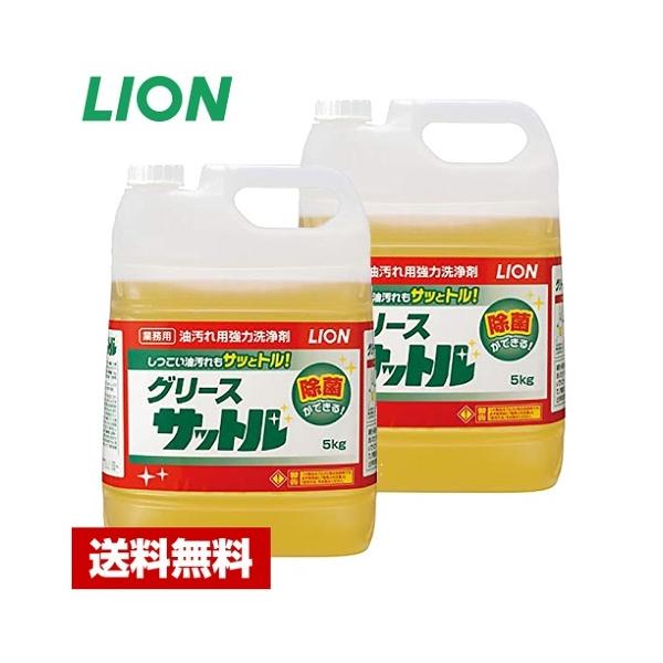 【送料無料】 油汚れ用洗剤 グリースサットル 5kg×2本 ライオン ケース販売 詰め替え用 業務用