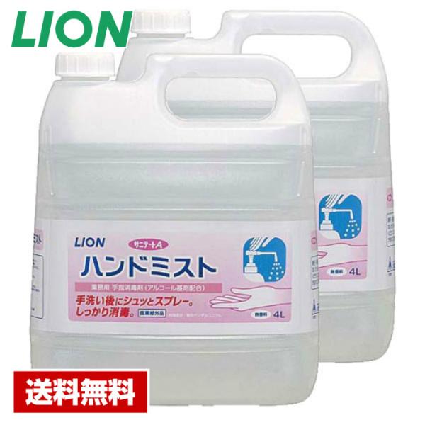 【送料無料】 手指消毒剤 サニテートA ハンドミスト 4L×2本 ライオン ケース販売 詰め替え用 業務用