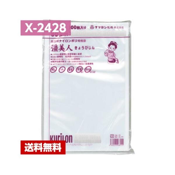クリロン化成 【送料無料】 真空パック袋 彊美人 X-2428 (1000枚) 80μ