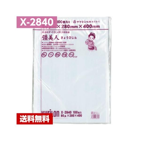 クリロン化成　彊美人80μ X-2840　800枚　280×400mm　真空袋 真空袋 彊美人 70 XS-1826 クリロン化成 | テイクアウト容器の通販