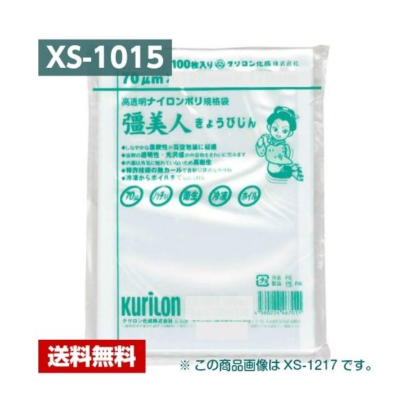 【送料無料】 真空パック袋 彊美人 XS-1015 (3000枚) 70μ×100×150mm 真空袋 クリロン化成 【メーカー直送】