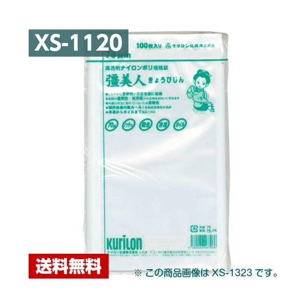 【送料無料】 真空パック袋 彊美人 XS-1120 (3000枚) 70μ×110×200mm 真空袋 クリロン化成 【メーカー直送】