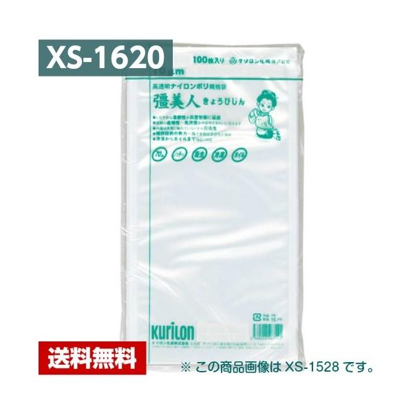 クリロン化成　彊美人　XS-1620　1500枚　160×200mm　真空袋 クリロン化成 【送料無料】 真空パック袋 彊美人 XS-1620 (2000
