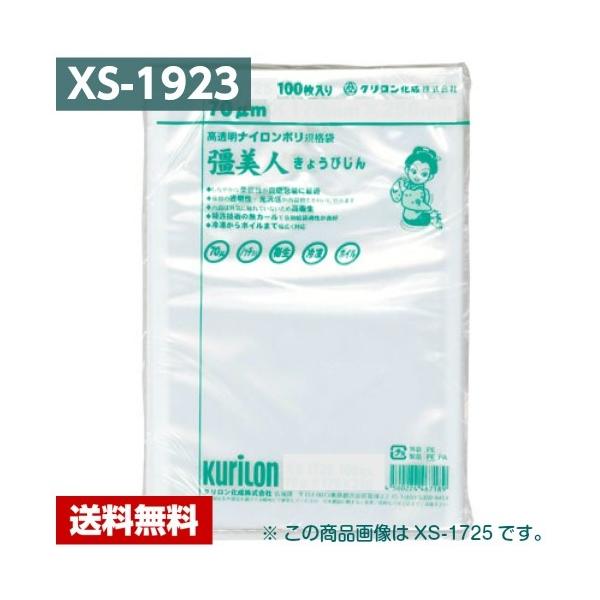 クリロン化成 【送料無料】 真空パック袋 彊美人 XS-1923 (2000