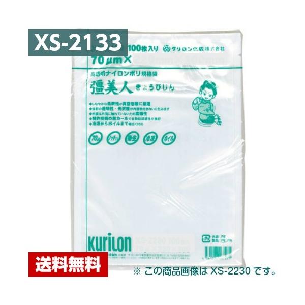 【送料無料】 真空パック袋 彊美人 XS-2133 (1000枚) 70μ×210×330mm 真空袋 クリロン化成 【メーカー直送】